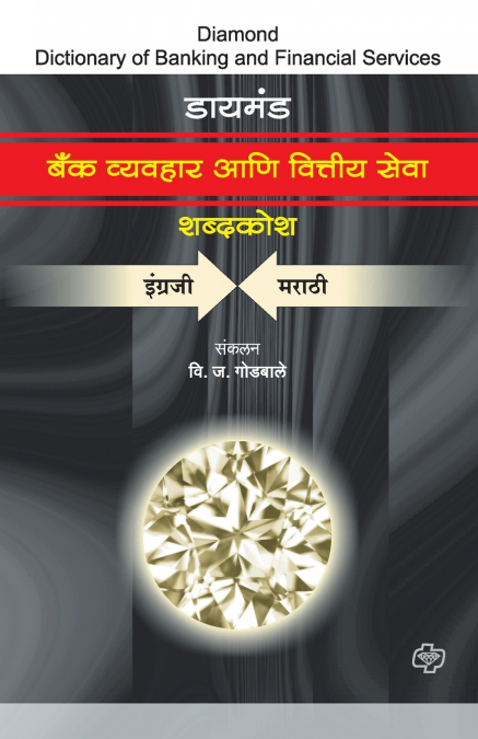 Bank Vyvavhaar ani Vittiya Seva Shabdkosh