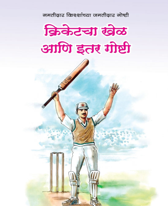 Cricketacha Khel aani Itar Goshti