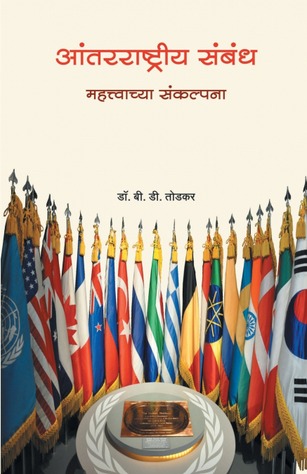 Aantarrashtriya Sambandh