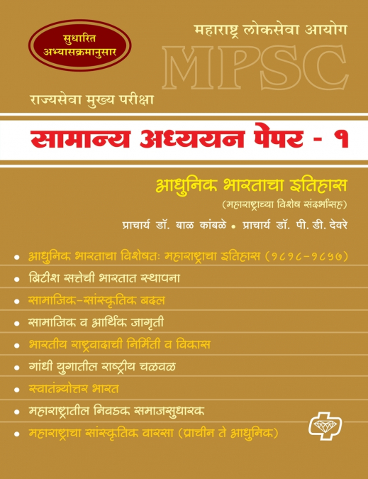 MPSC Samanya Adhyayan Paper 1