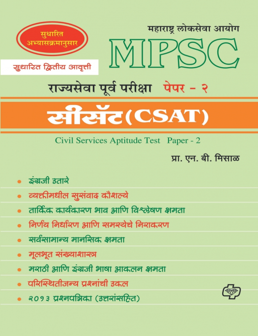 MPSC Rajyasewa Purwapariksha Paper 2 (CSAT)