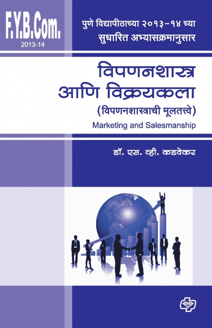 Vipananshastra ani Vikraykala (Fy.Bcom. 2013)