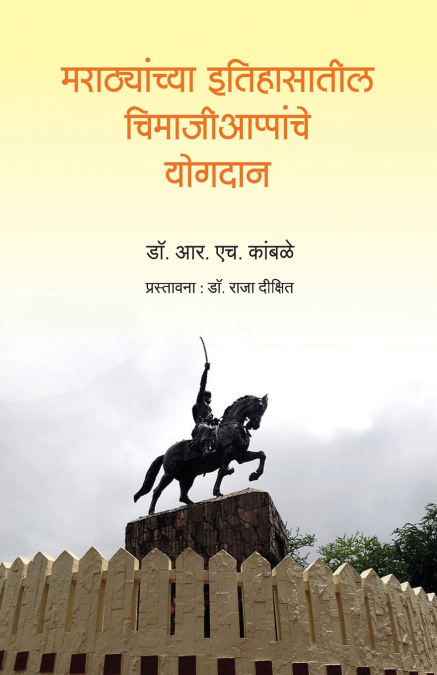 Marathyanchya itihaasatil Chimajiappanche Yogdan