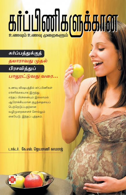 கர்ப்பிணிகளுக்கான உணவும், உணவு முறைகளும் / Karpinigalukkana Unavum, Unavu Muraigalum