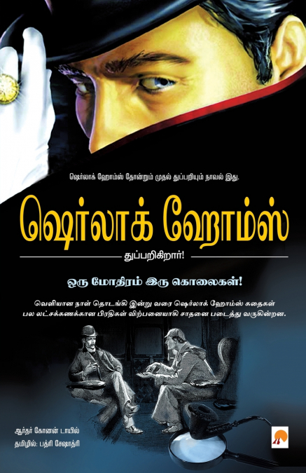 Oru Mothiram Iru Kolaigal / ஒரு மோதிரம் இரு கொலைகள் - ஷெர்லாக் ஹோம்ஸ்
