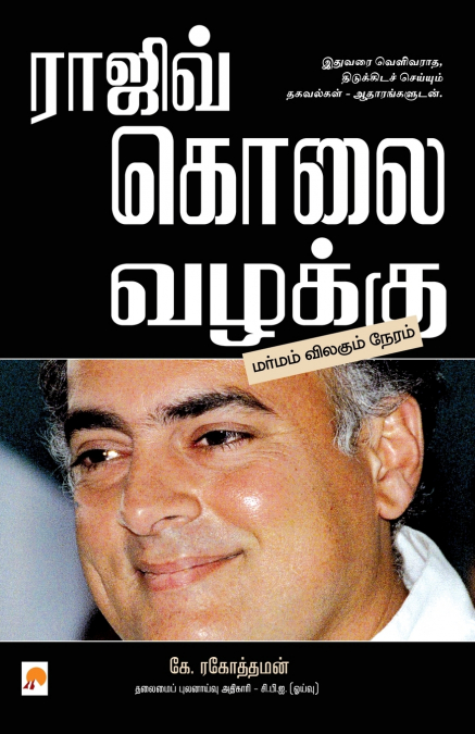Rajiv Kolai Vazhakku / ராஜிவ் கொலை வழக்கு