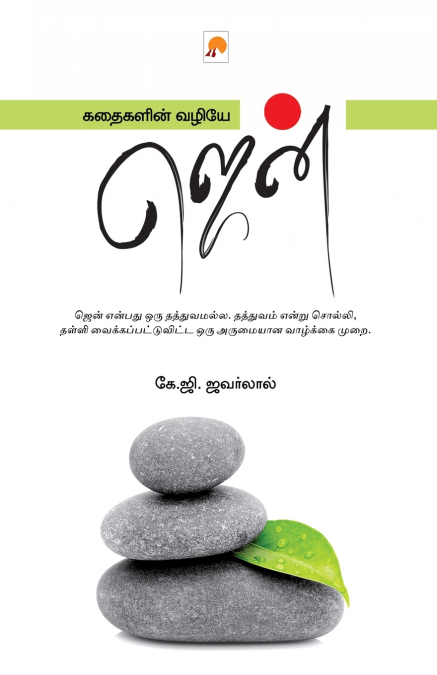Kathaigalin Vazhiye Zen / கதைகளின் வழியே ஜென்