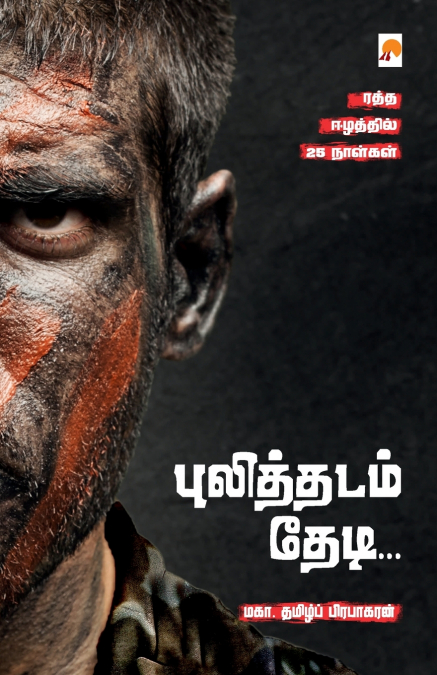 Pulithadam Thedi / புலித்தடம் தேடி