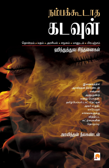 Nambakkodatha Kadavul