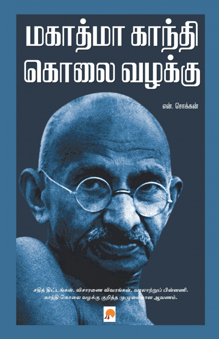 மகாத்மா காந்தி கொலை வழக்கு  / Mahatma Gandhi Kolai Vazhakku