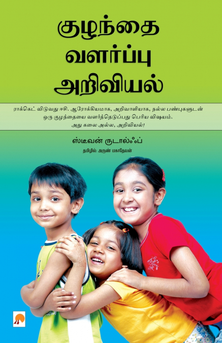 குழந்தை வளர்ப்பு அறிவியல் / Kuzhanthai Valarppu Ariviyal