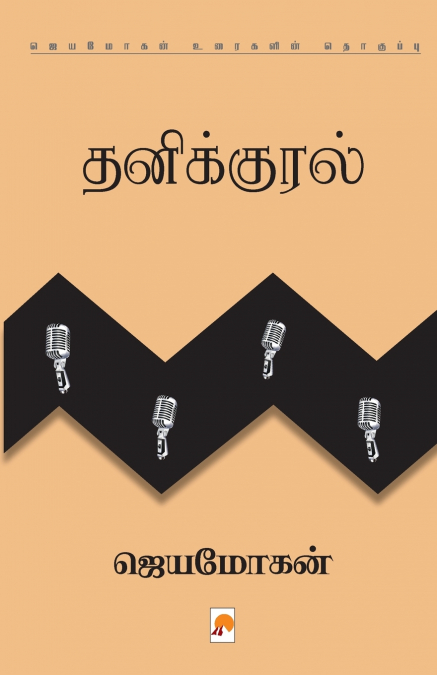 Thanikural / தனிக்குரல்