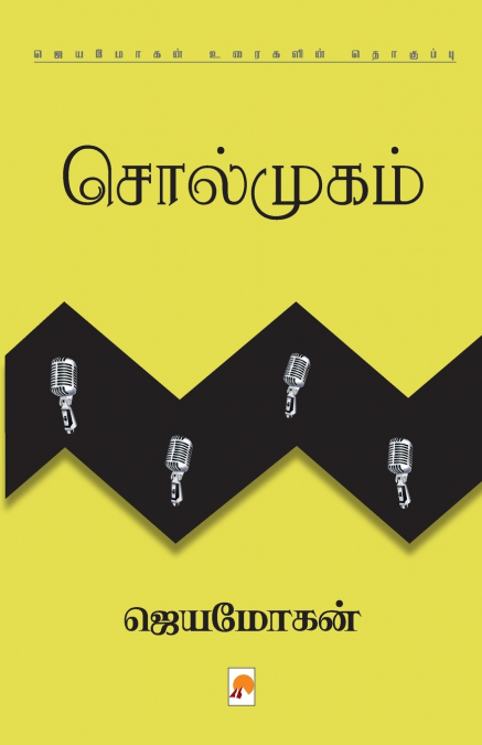 Solmugam / சொல்முகம்