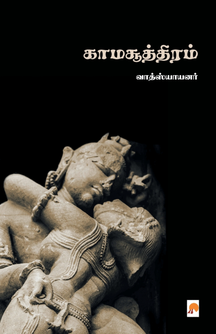 Kamasuthiram / காமசூத்திரம்