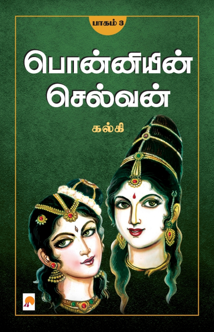 Ponniyin Selvan - Part 3 / பொன்னியின் செல்வன்(பாகம்-3)