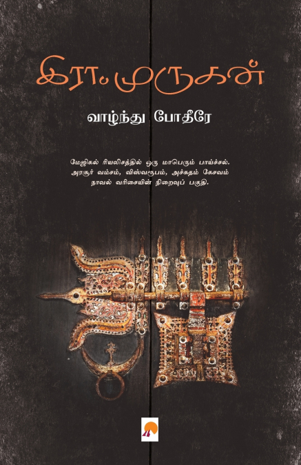 Vaazhndu Pothire / வாழ்ந்து போதீரே