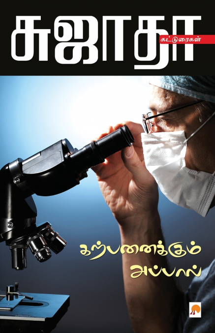 Karpanaikkum Appal / கற்பனைக்கும் அப்பால்