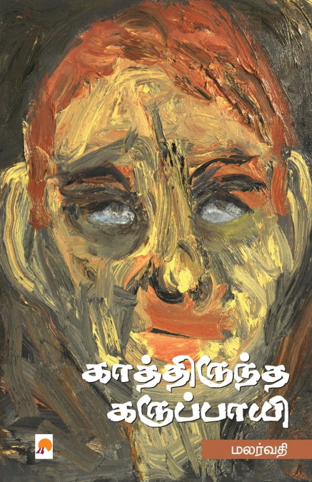 Kathiruntha Karuppayi / காத்திருந்த கருப்பாயி