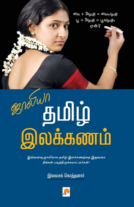 Jollya Tamizh Ilakkanam  / ஜாலியா தமிழ் இலக்கணம்