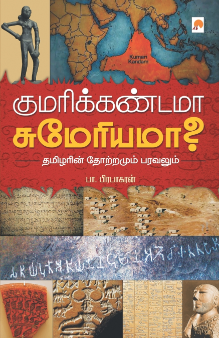 Kumari Kandama Sumeriama? / குமரிக்கண்டமா சுமேரியமா?