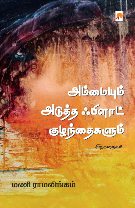 அம்மையும் அடுத்த் ஃபிளாட் குழந்தைகளும் / Ammaiyum Adutha Flat Kuzhandaigalum
