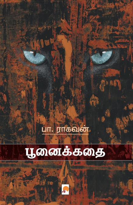 பூனைக்கதை / PoonaiKathai