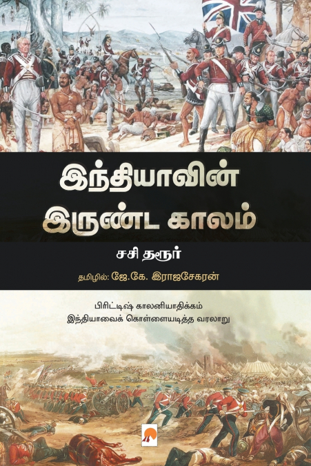 Indiavin Irunda Kaalam / இந்தியாவின் இருண்டகாலம்