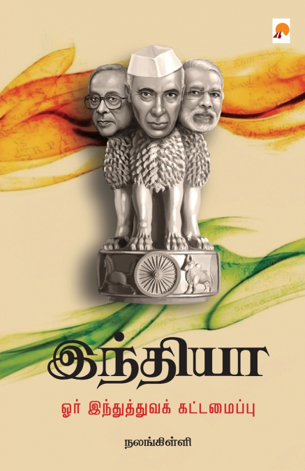 India - Orr Inthuthuva Kattamaippu / இந்தியா ஓர் இந்துத்துவக் கட்டமைப்பு