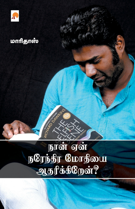 Naan Yaen Narendra Modiyai Aadharikkiren? / நான் ஏன் நரேந்திர மோதியை ஆதரிக்கிறேன்