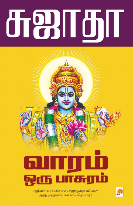 Vaaram Oru Paasuram / வாரம் ஒரு பாசுரம்