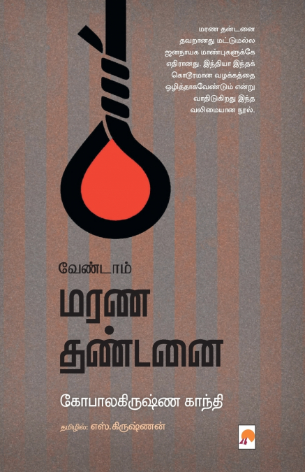 Vendaam Marana Dhandanai / ???????? ??? ??????