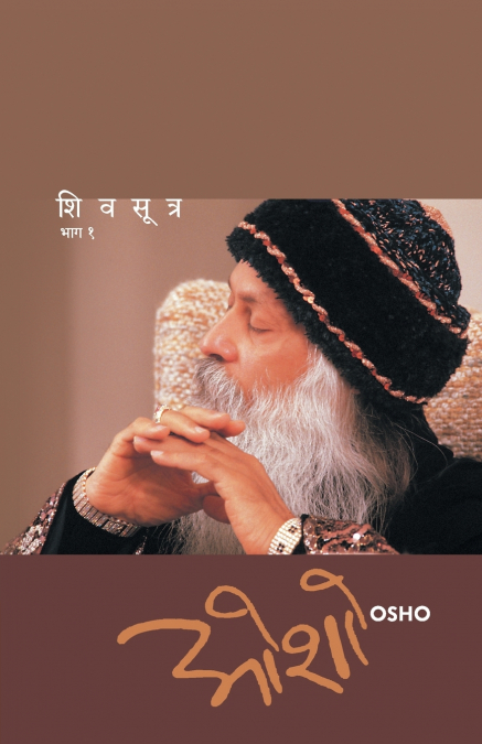 SHIV SUTRA (PART- 1)