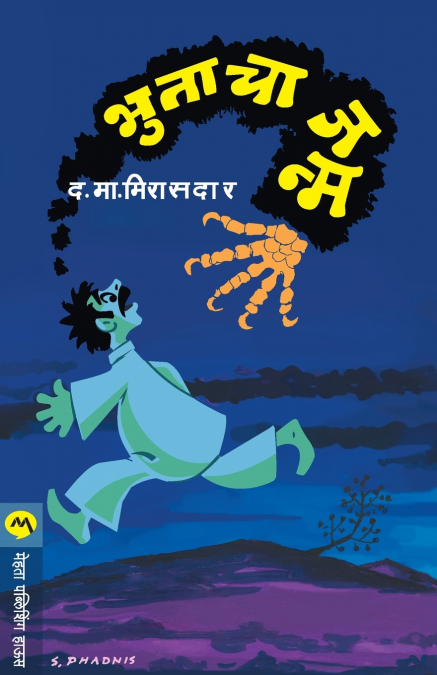 BHUTACHA JANMA