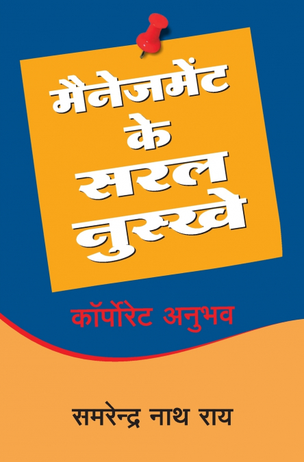 MANAGEMENT KE SARAL NUSKHE