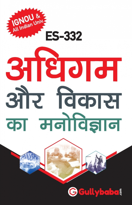 ES-332 अधिगम तथा विकास का मनोविज्ञान