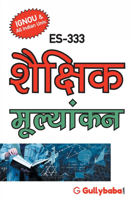 ES-333 शैक्षिक मूल्यांकन