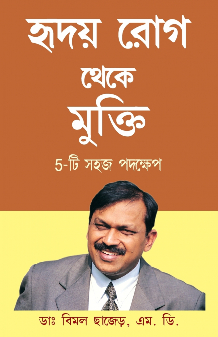 Hirdaya rog Se Mukti (5 Easy Step) in Bengali (হৃদয় রোগ থেকে মুক্তি 5-টি সহজ পদক্ষেপ)