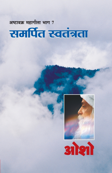 Ashtavakra Mahageeta Bhag- VII Samarpit Swatantrata (अष्टावक्र महागीता भाग- 7