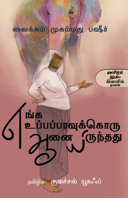 Enga Uppapaavukkoru Aanai Irunthathu