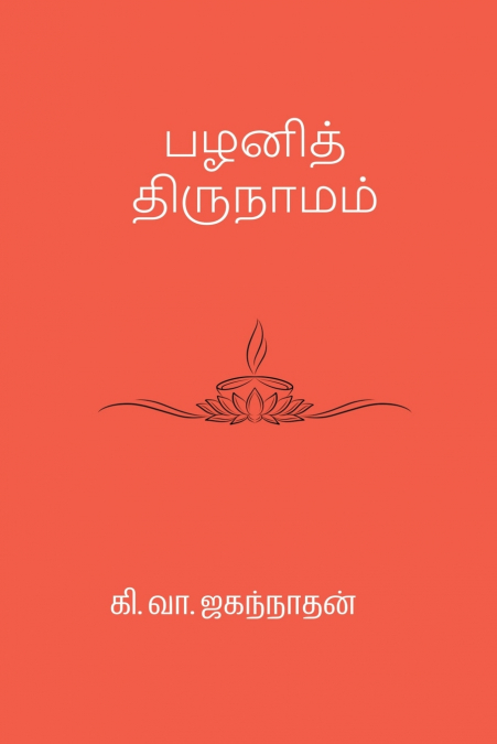 Pazhani Thirunaamam