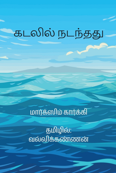 Kadalil Nadanthathu