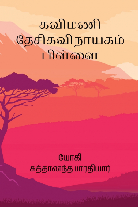 Kavimani Desigavinayagam Pillai
