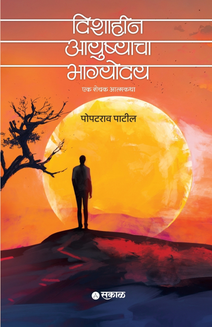 Dishaheen Ayushyacha Bhagyoday