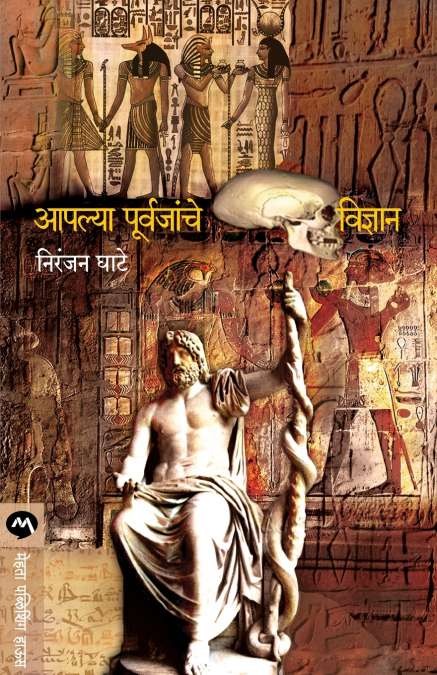 AAPALYA PURVAJANCHE VIDNYAN