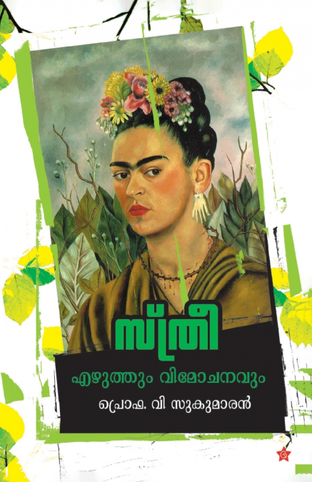 sthree - ezhuthum vimochanavum feminist sidhanda charithram