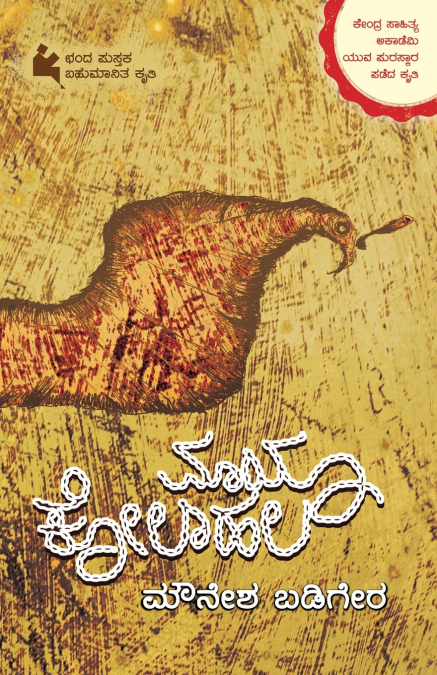Mayakolahala (Kannada)