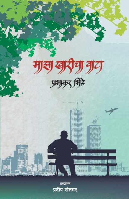 Majha Kharicha Wata