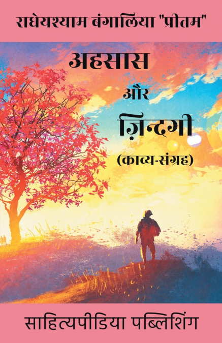 Ehsaas Aur Zindagi (Kavya Sangrah)