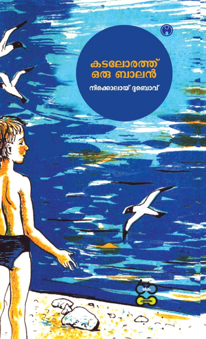 Kadalorath Oru Balan