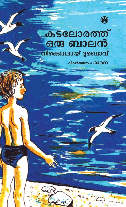 Kadalorath Oru Balan